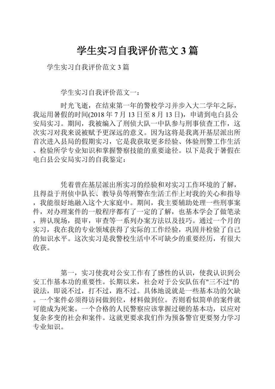 学生实习自我评价范文3篇Word文件下载.docx_第1页