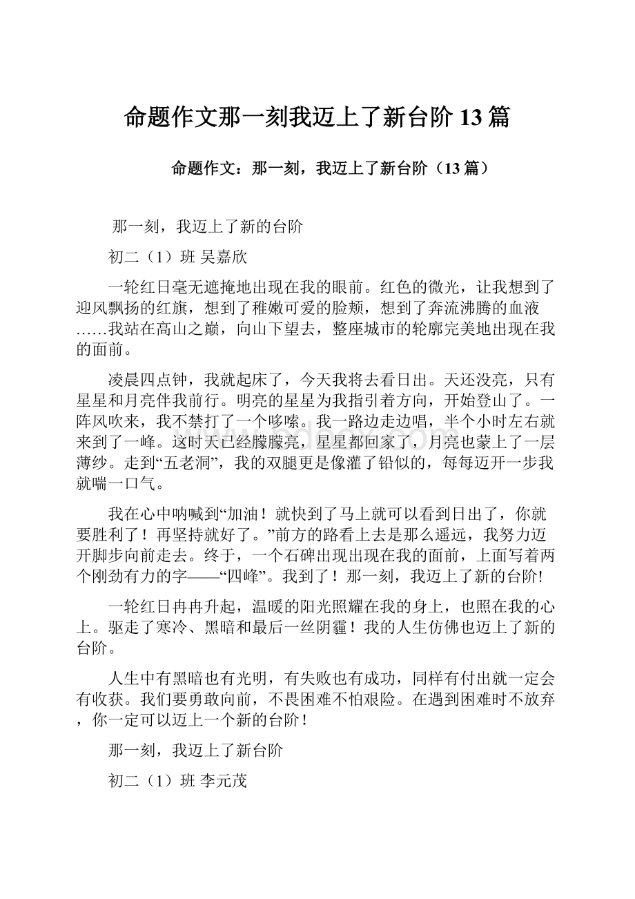 命题作文那一刻我迈上了新台阶13篇.docx