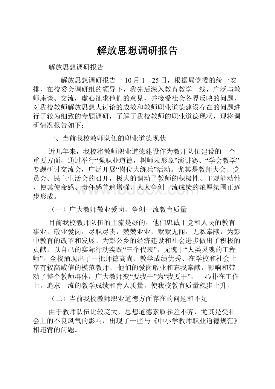 解放思想调研报告.docx_第1页