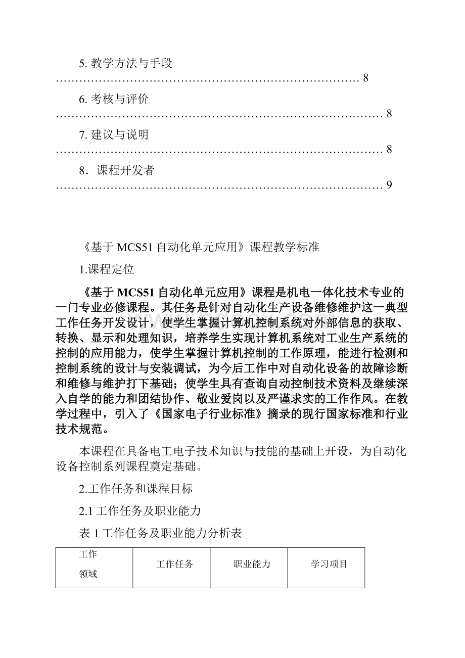 《基于MCS51自动化单元应用》机电课程标准.docx_第2页