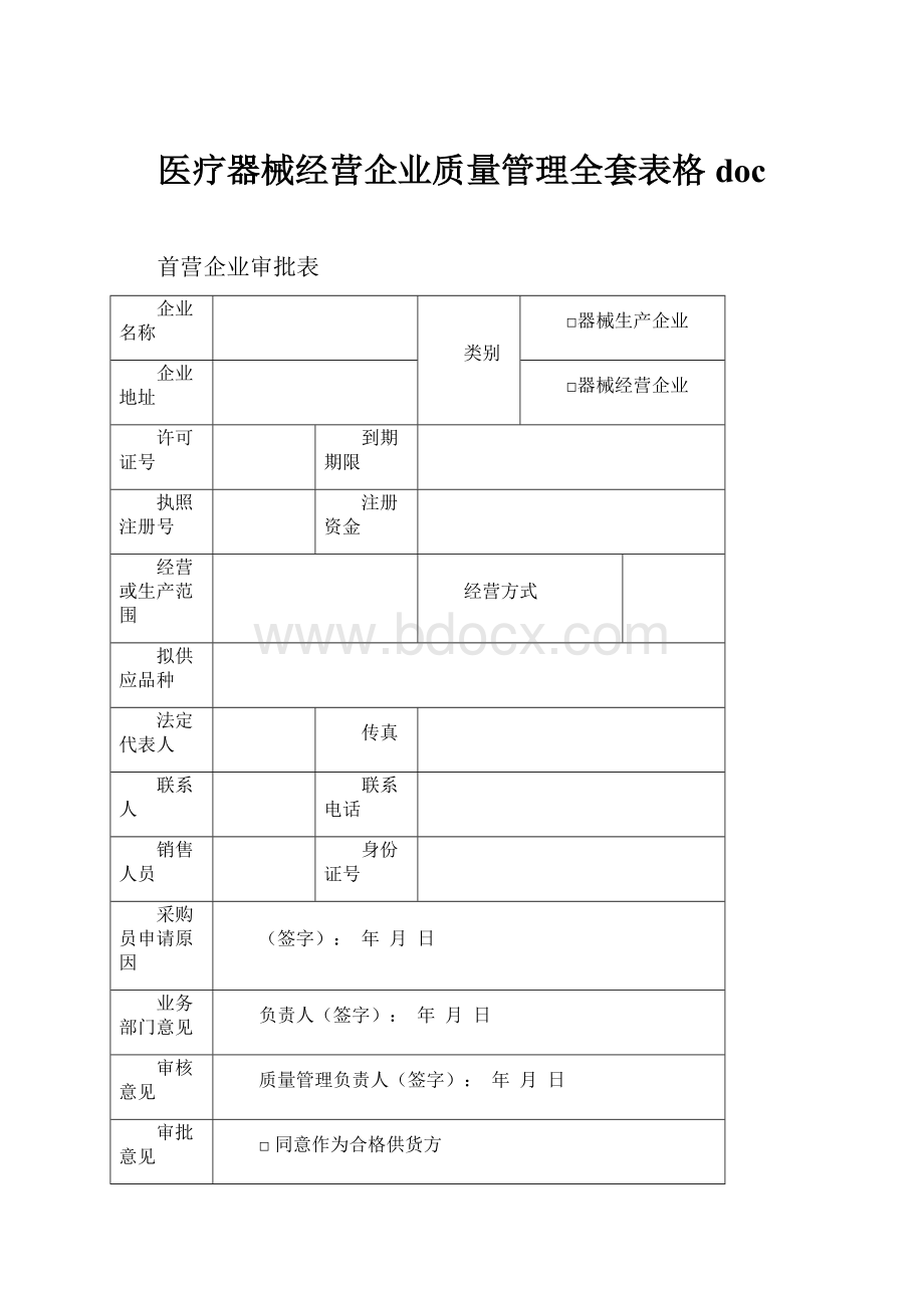 医疗器械经营企业质量管理全套表格docWord格式文档下载.docx