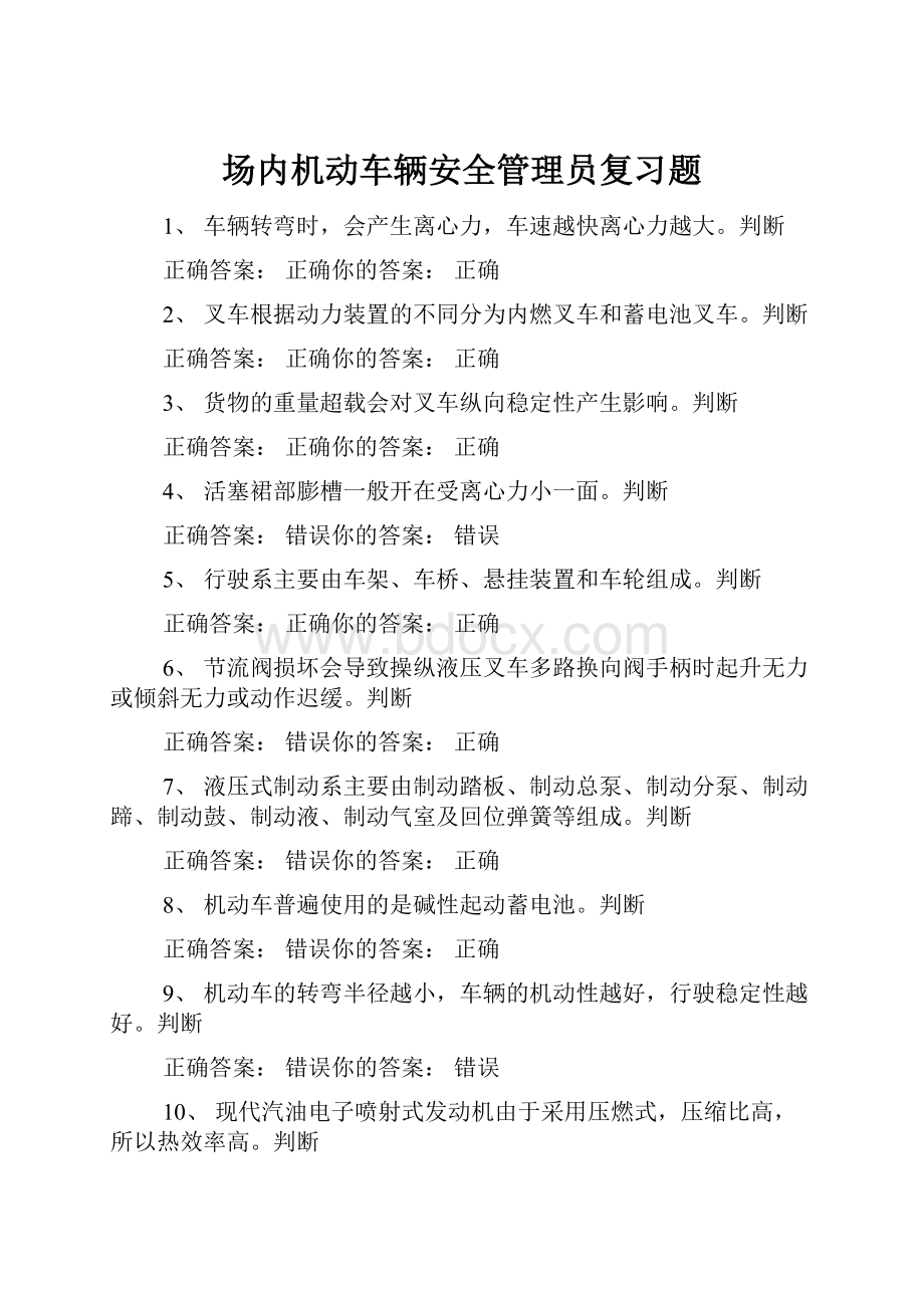 场内机动车辆安全管理员复习题Word文档格式.docx_第1页