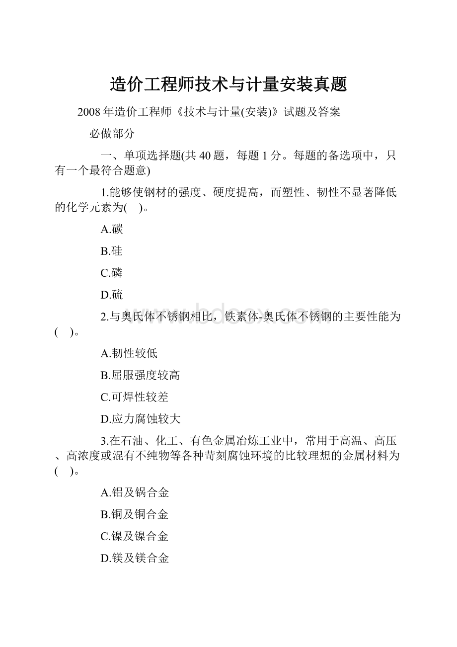 造价工程师技术与计量安装真题Word文件下载.docx