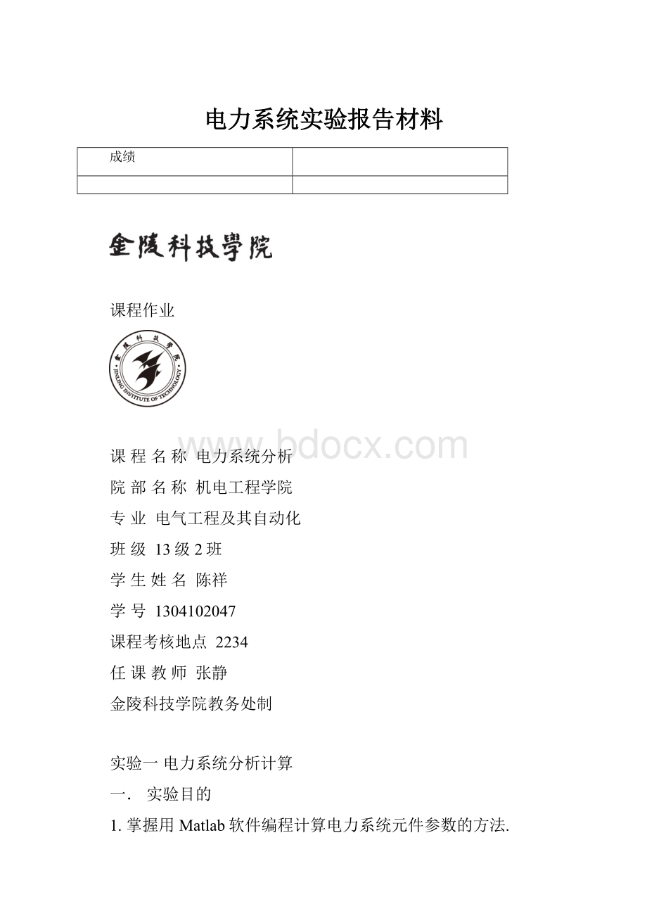 电力系统实验报告材料.docx