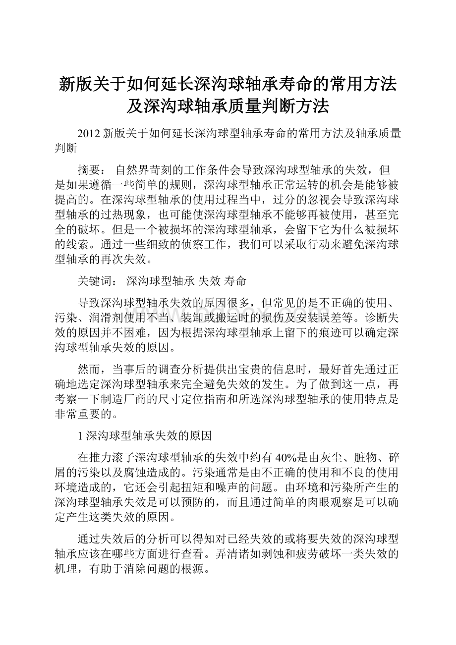 新版关于如何延长深沟球轴承寿命的常用方法及深沟球轴承质量判断方法.docx