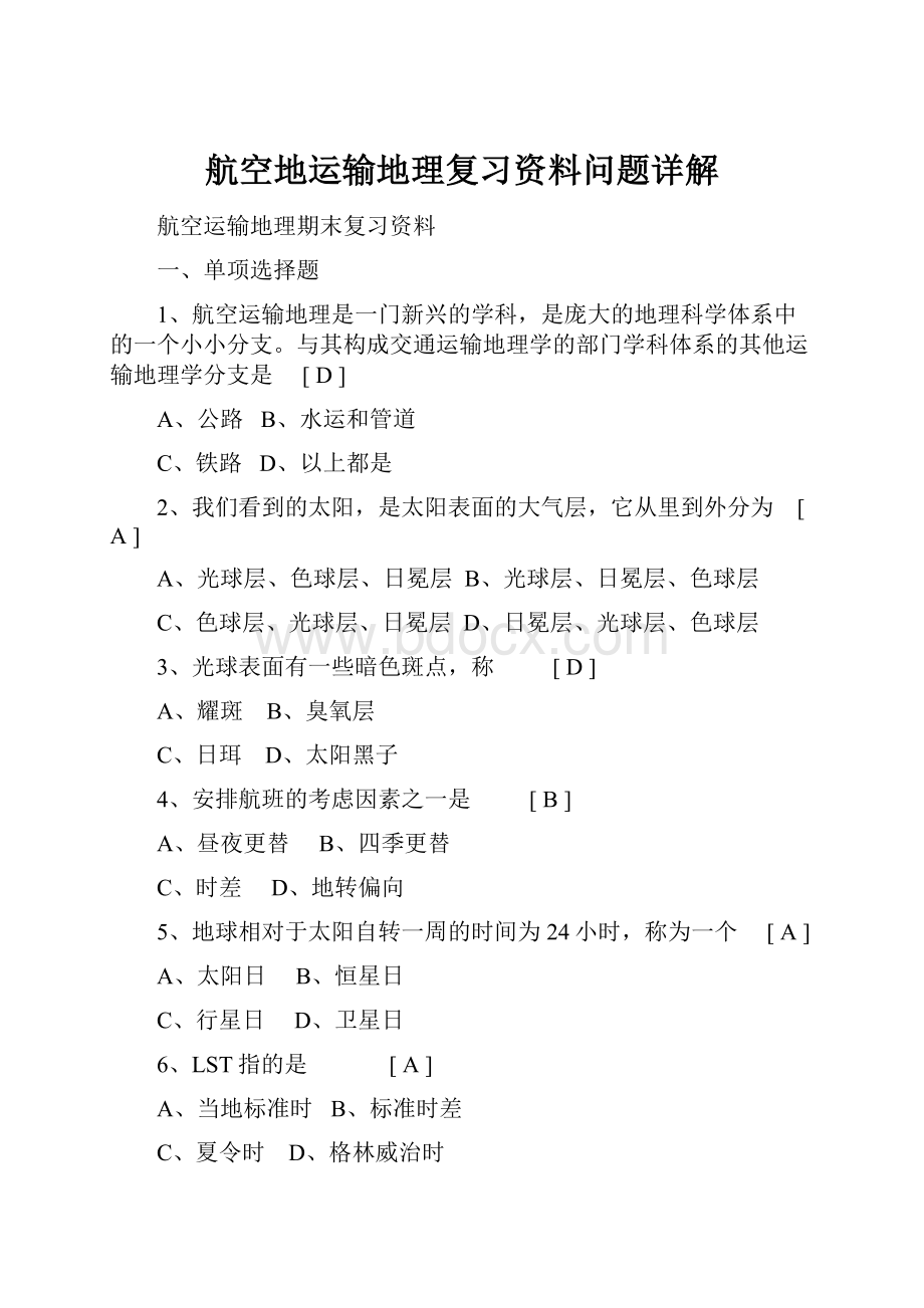 航空地运输地理复习资料问题详解文档格式.docx_第1页