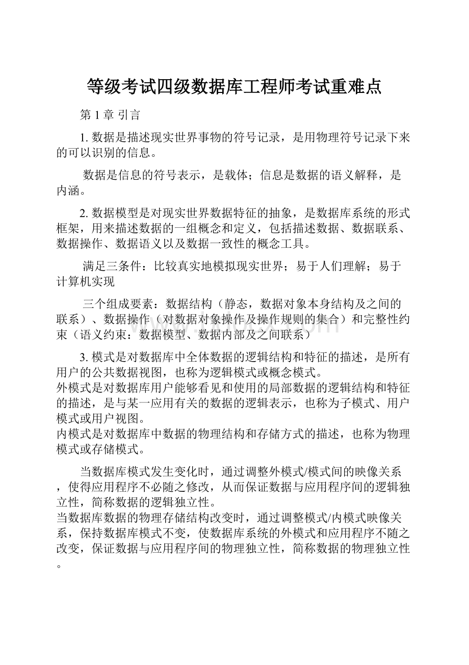 等级考试四级数据库工程师考试重难点.docx