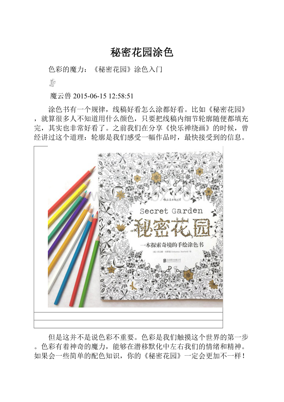 秘密花园涂色Word文件下载.docx_第1页