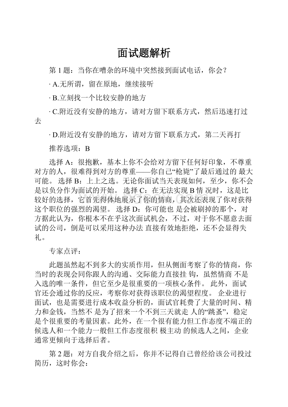 面试题解析Word文件下载.docx_第1页