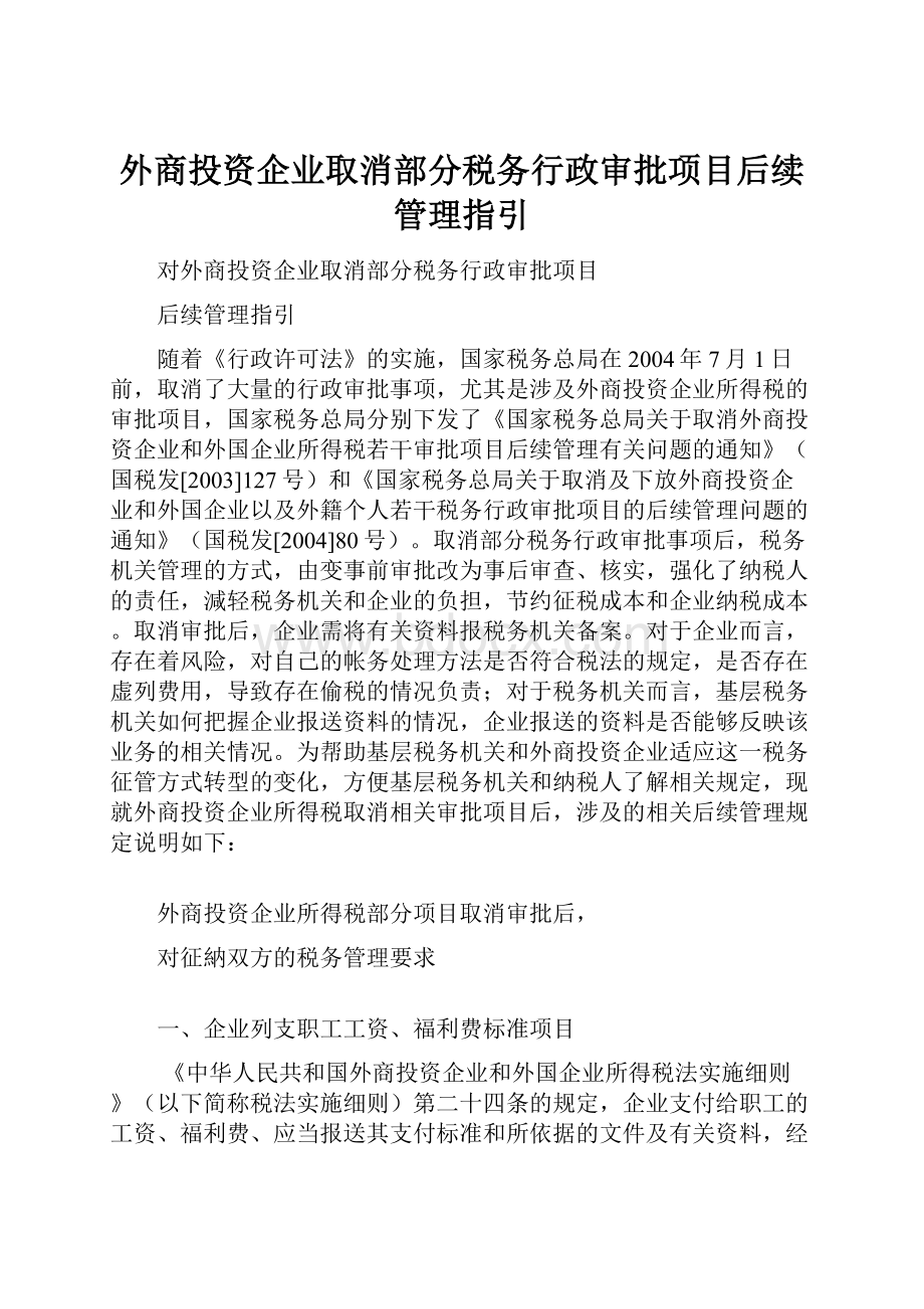 外商投资企业取消部分税务行政审批项目后续管理指引.docx