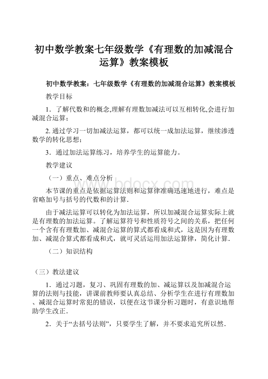 初中数学教案七年级数学《有理数的加减混合运算》教案模板.docx_第1页