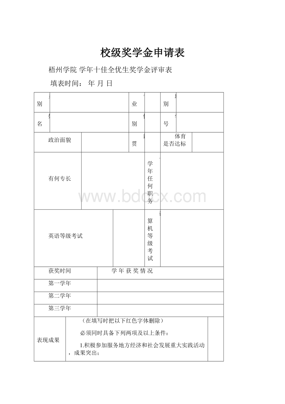 校级奖学金申请表.docx