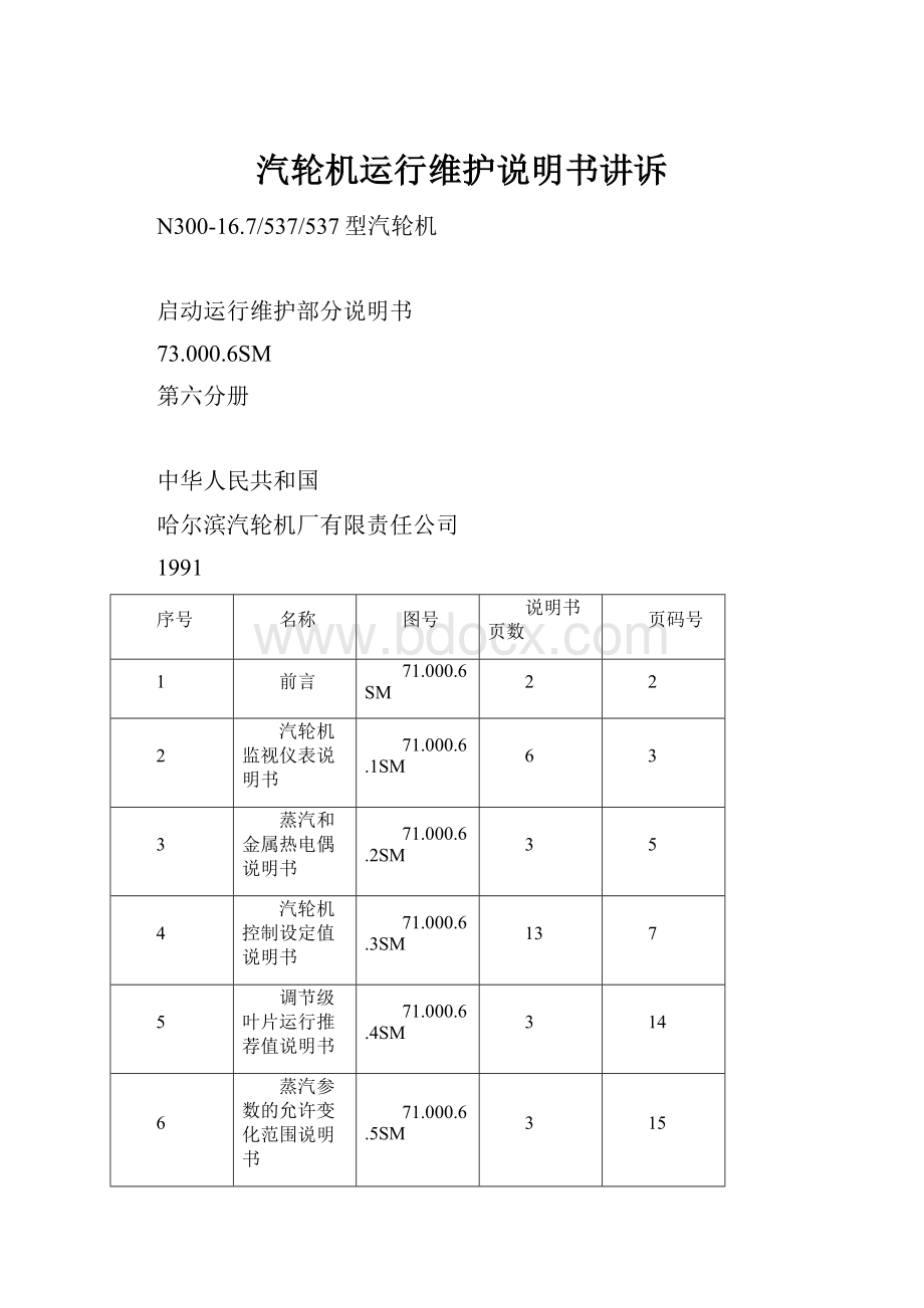 汽轮机运行维护说明书讲诉文档格式.docx_第1页