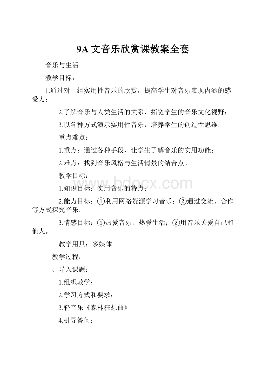 9A文音乐欣赏课教案全套Word下载.docx