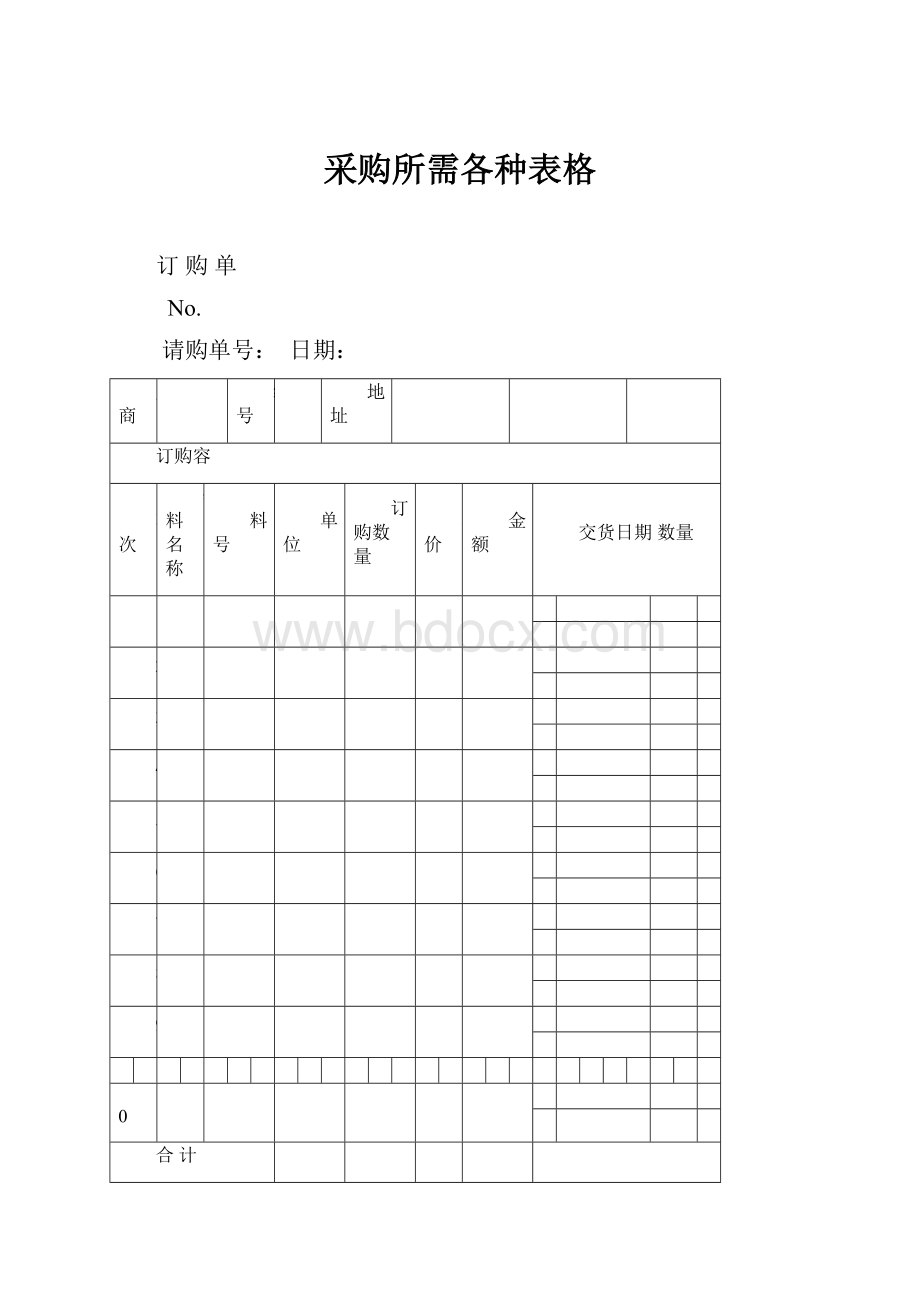 采购所需各种表格.docx