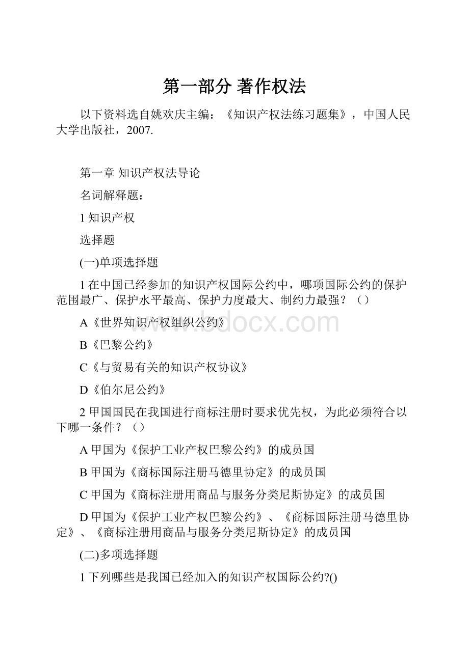 第一部分著作权法Word文档格式.docx