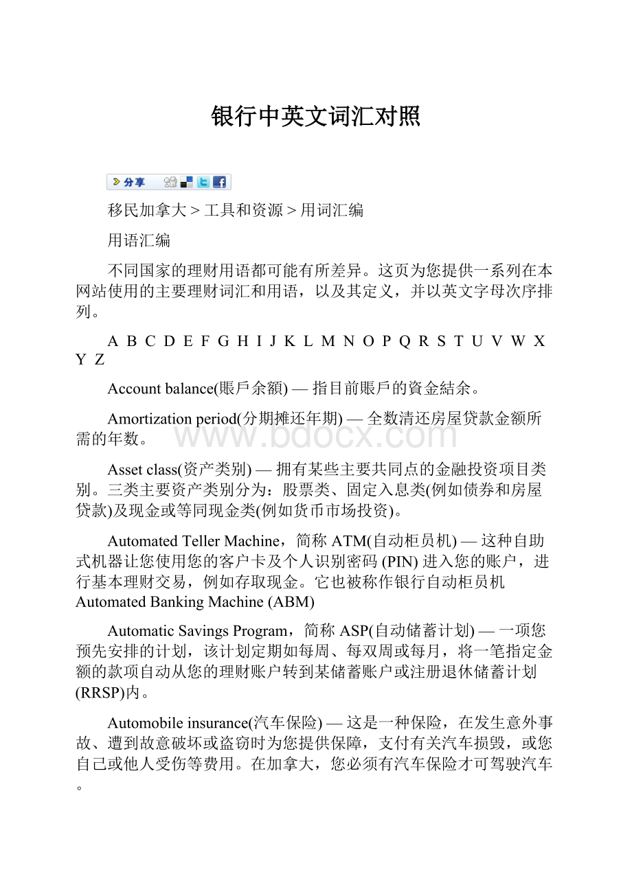 银行中英文词汇对照Word格式.docx_第1页