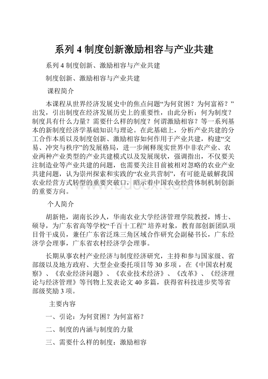 系列4 制度创新激励相容与产业共建Word下载.docx