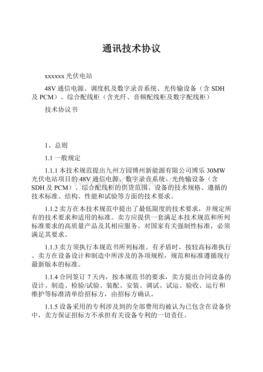 通讯技术协议Word格式.docx_第1页