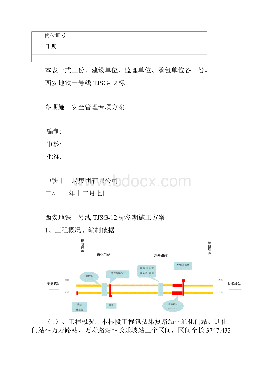 西安地铁冬季施工方案Word文件下载.docx_第2页