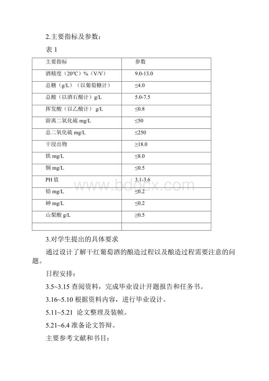 年产0吨干红葡萄酒生产工艺实现可行性方案文档格式.docx_第3页