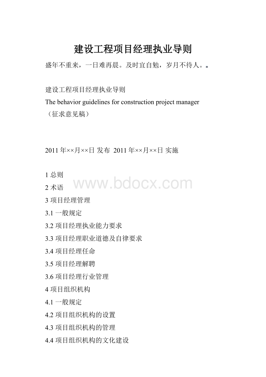 建设工程项目经理执业导则.docx_第1页