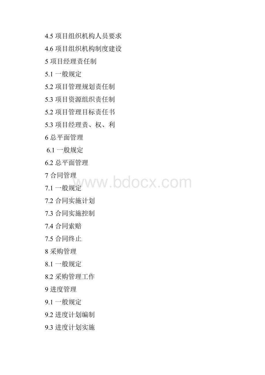 建设工程项目经理执业导则Word格式文档下载.docx_第2页