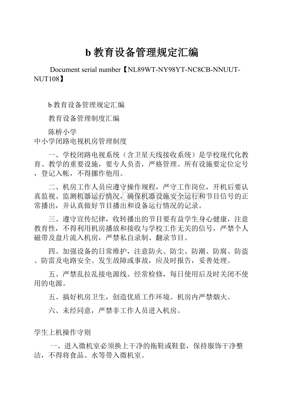 b教育设备管理规定汇编Word下载.docx