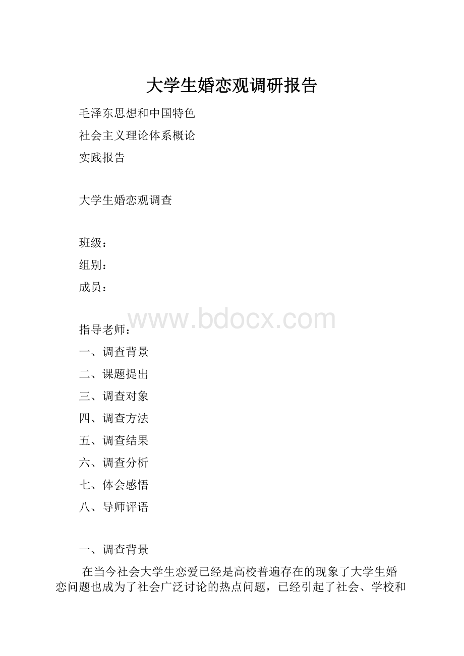 大学生婚恋观调研报告.docx