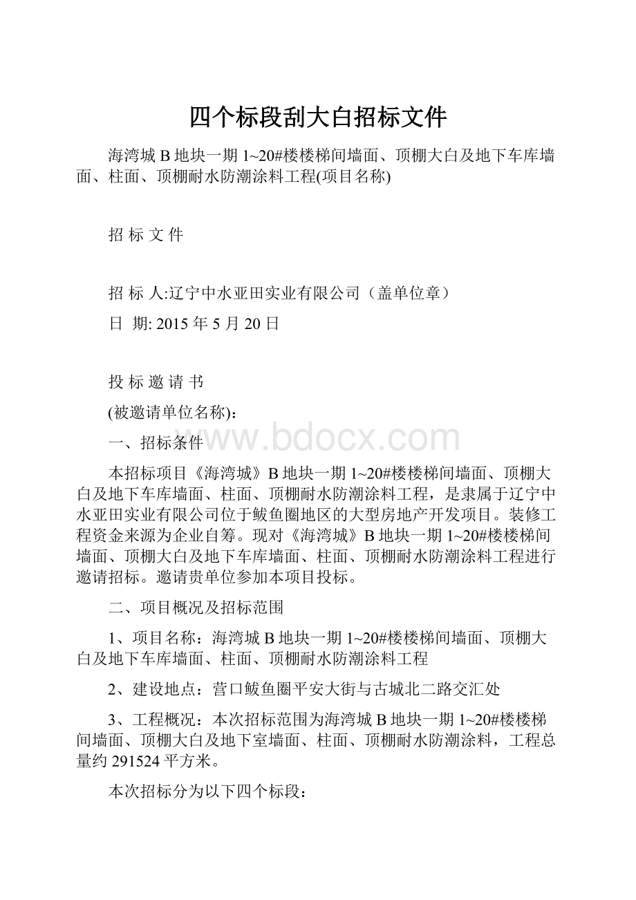 四个标段刮大白招标文件.docx