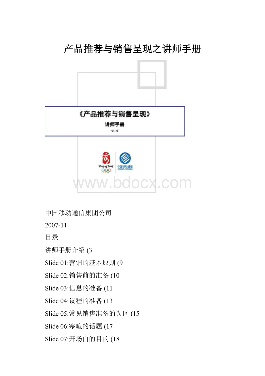 产品推荐与销售呈现之讲师手册.docx