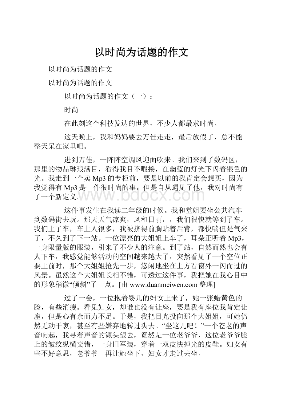 以时尚为话题的作文Word下载.docx