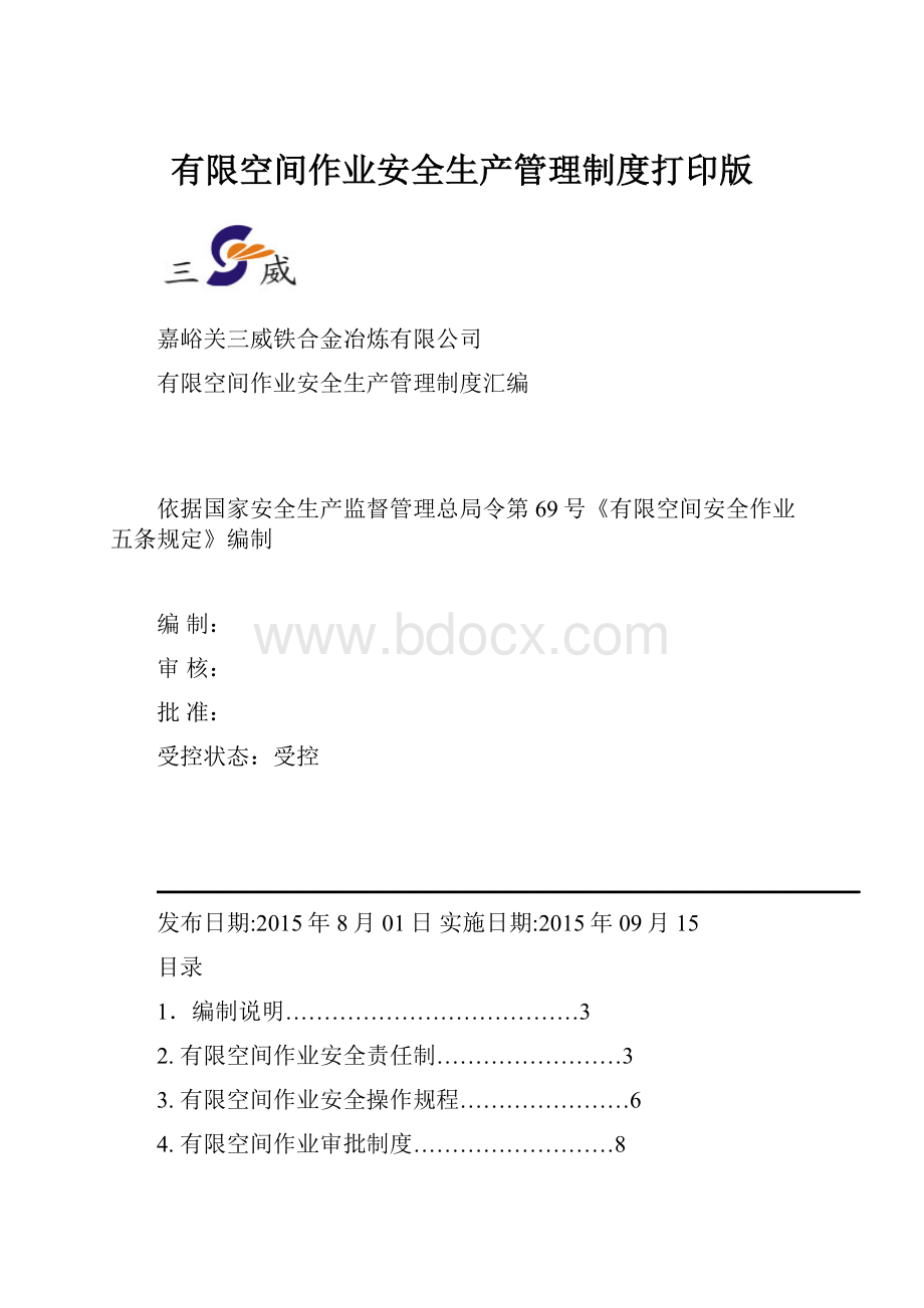 有限空间作业安全生产管理制度打印版.docx
