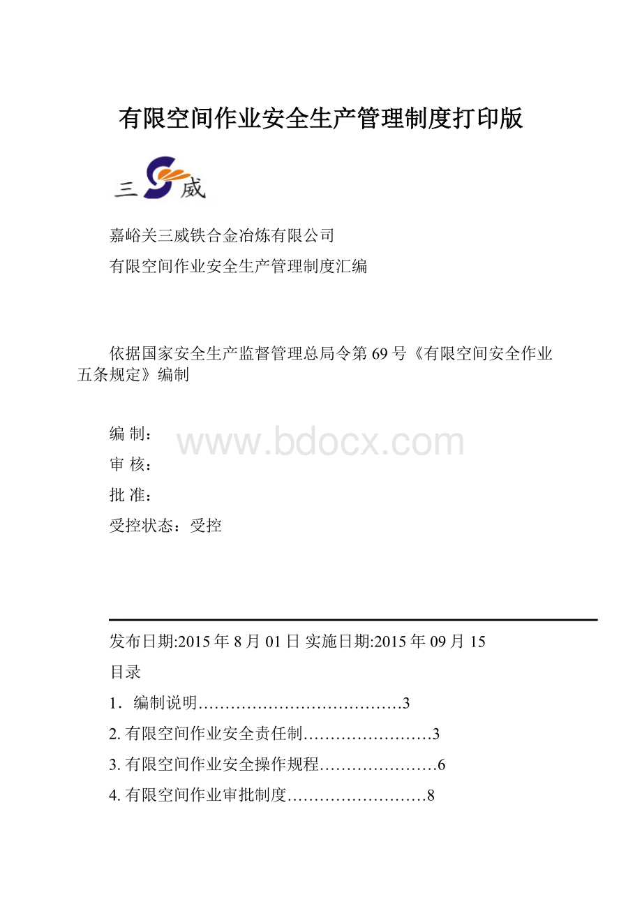 有限空间作业安全生产管理制度打印版.docx_第1页