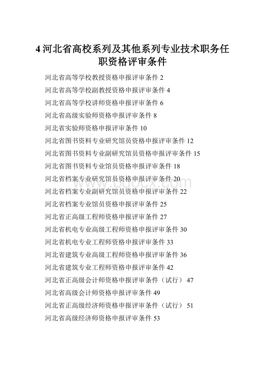 4河北省高校系列及其他系列专业技术职务任职资格评审条件文档格式.docx_第1页