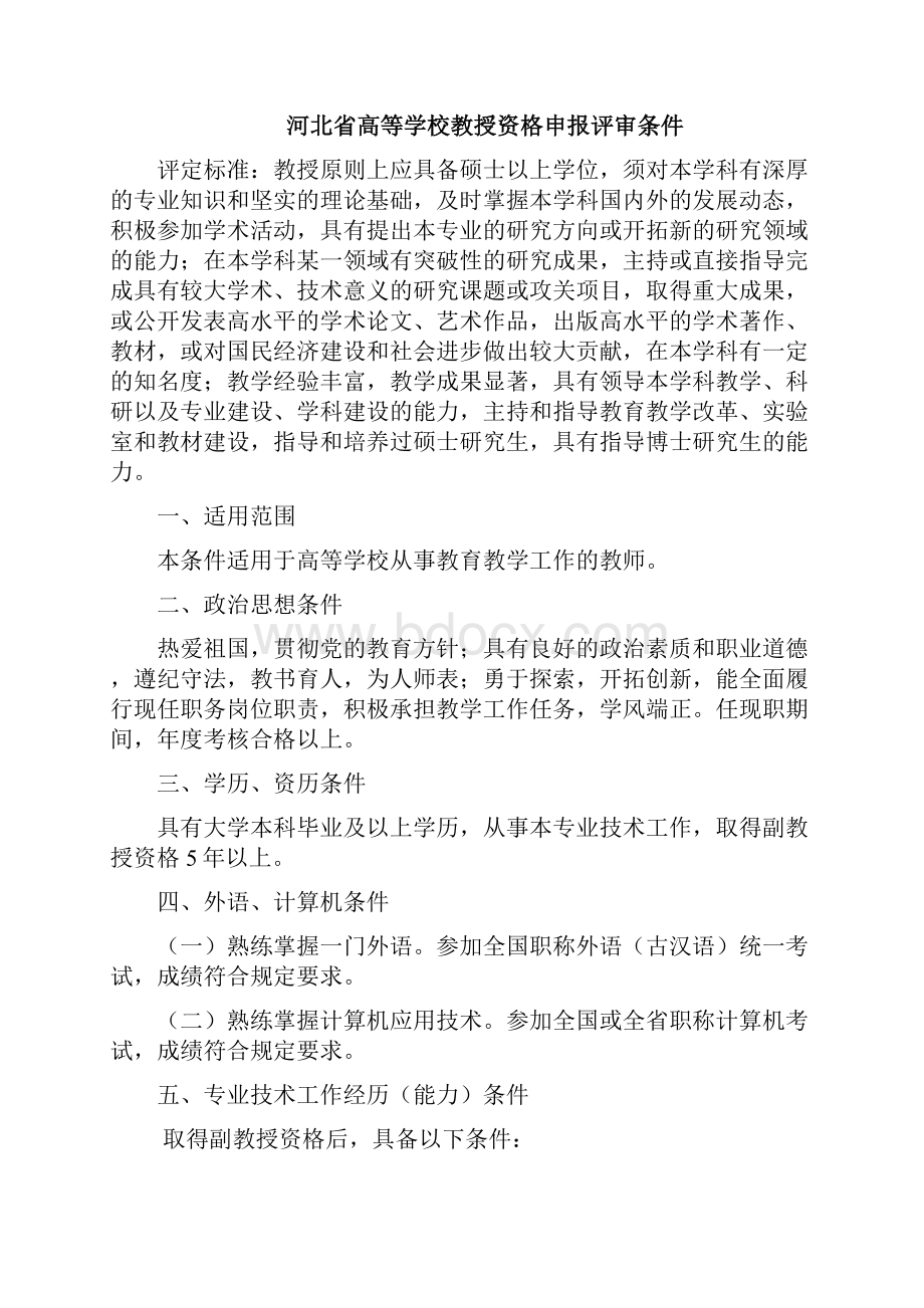 4河北省高校系列及其他系列专业技术职务任职资格评审条件文档格式.docx_第2页