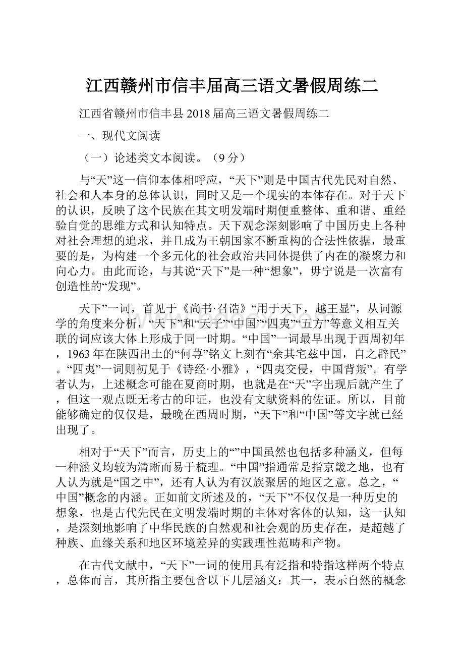 江西赣州市信丰届高三语文暑假周练二.docx_第1页