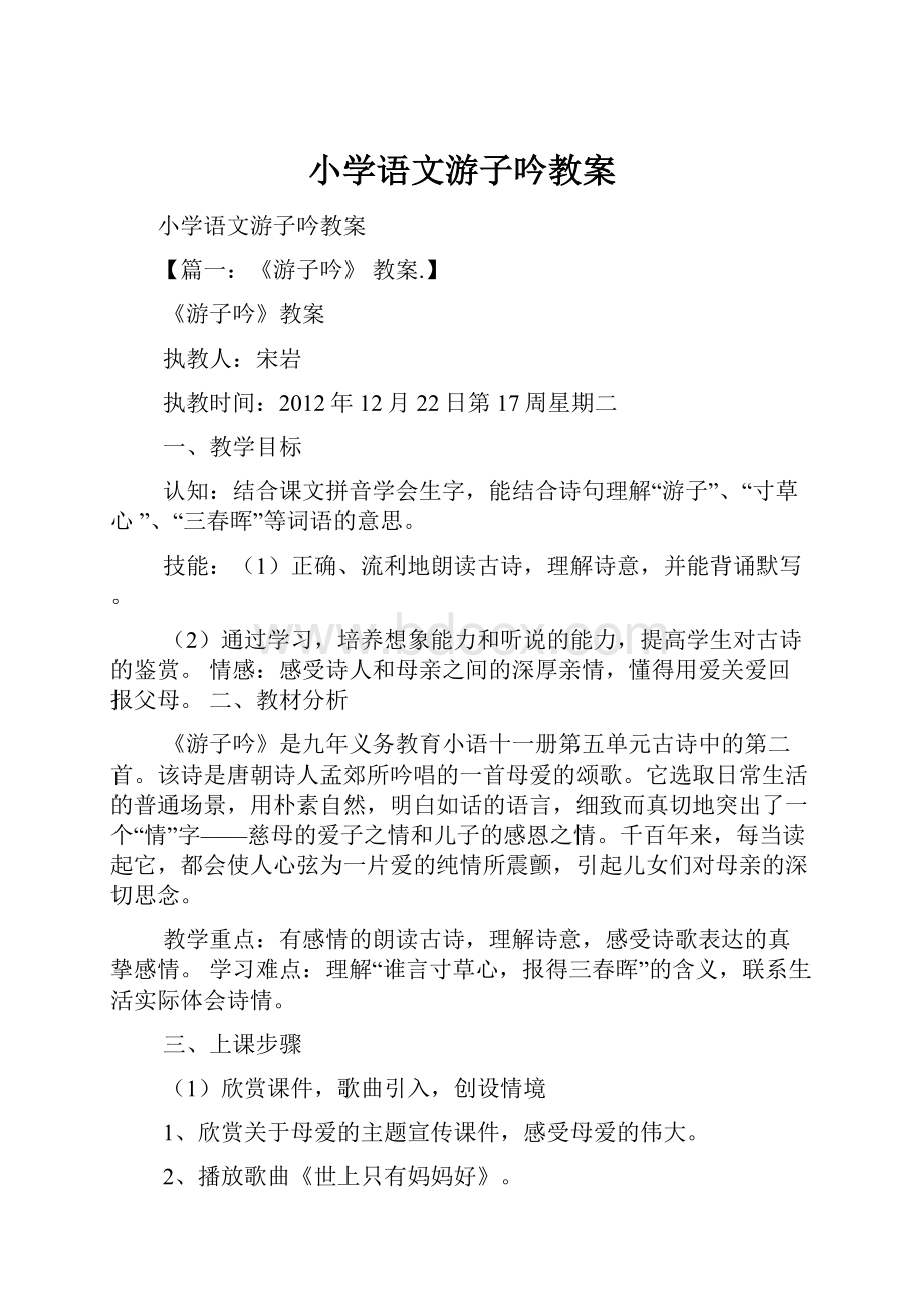 小学语文游子吟教案.docx