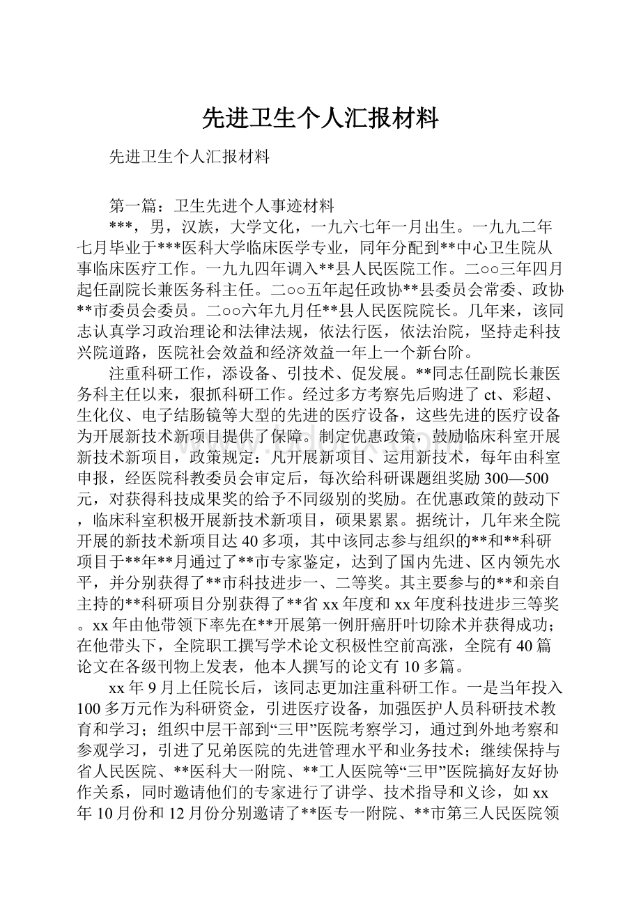 先进卫生个人汇报材料Word格式.docx_第1页