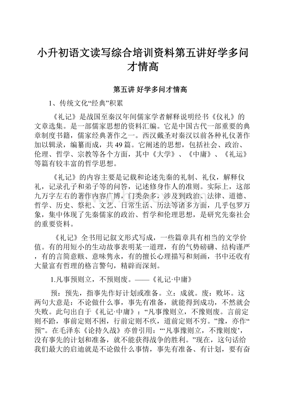 小升初语文读写综合培训资料第五讲好学多问才情高Word格式文档下载.docx_第1页