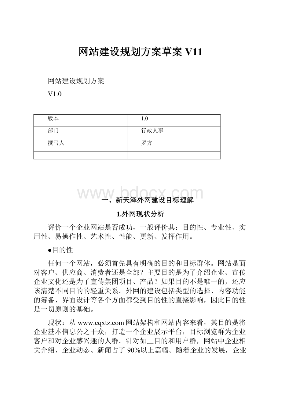 网站建设规划方案草案V11.docx