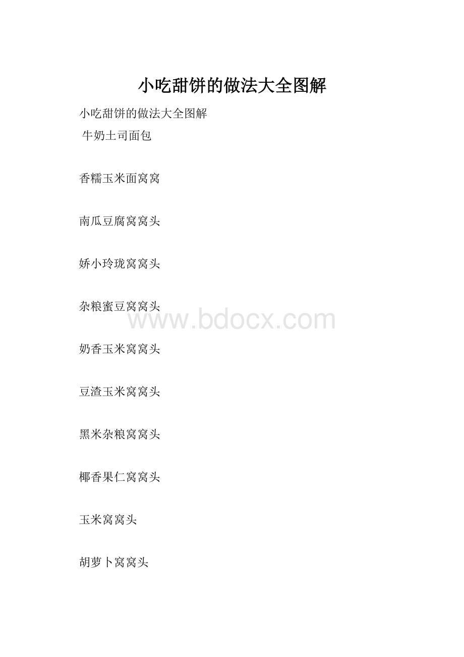 小吃甜饼的做法大全图解.docx_第1页