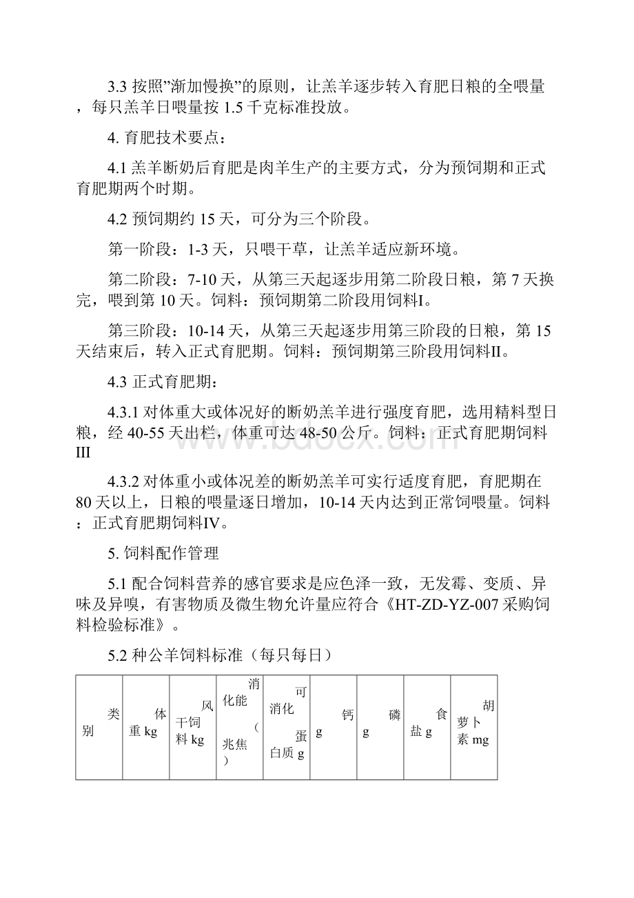 粗饲料型全日粮混合育肥饲料标准.docx_第3页