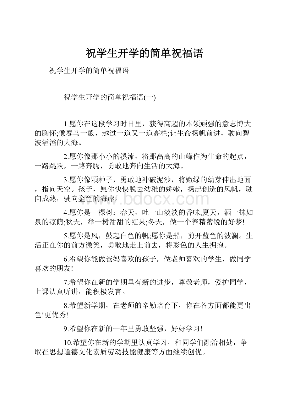 祝学生开学的简单祝福语.docx_第1页