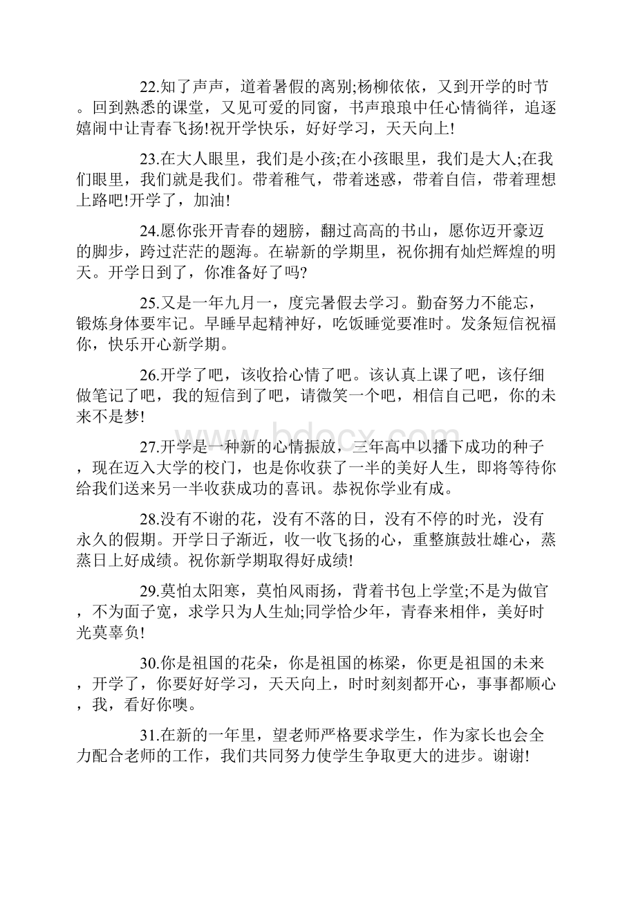 祝学生开学的简单祝福语.docx_第3页