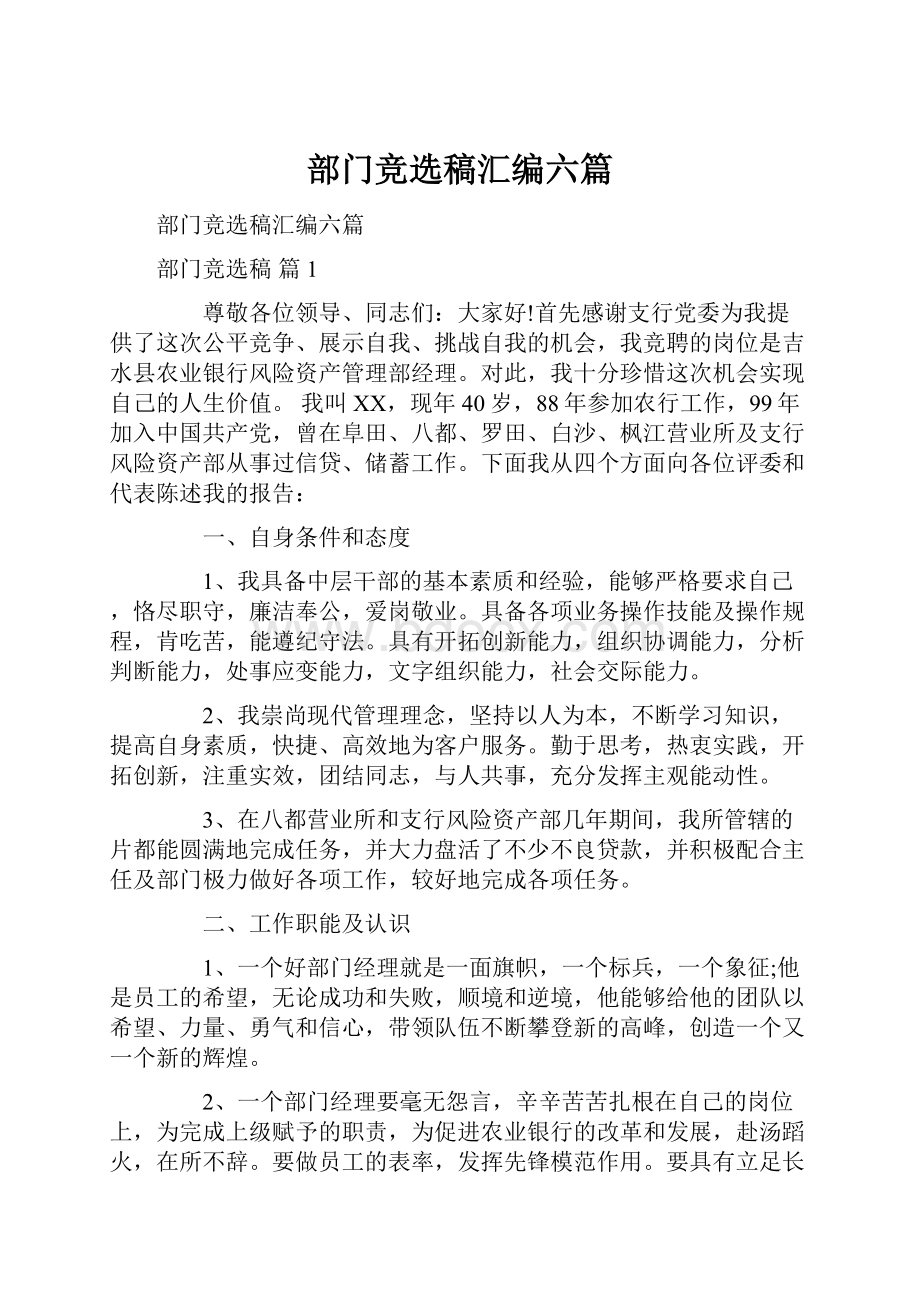 部门竞选稿汇编六篇Word文档下载推荐.docx