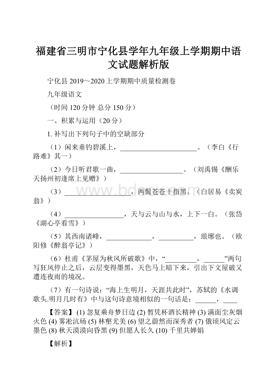 福建省三明市宁化县学年九年级上学期期中语文试题解析版Word文档格式.docx