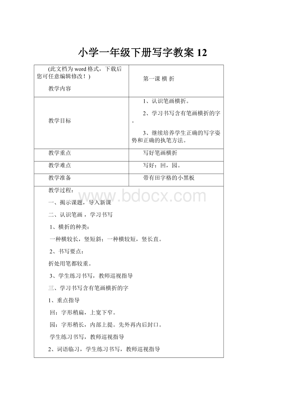 小学一年级下册写字教案12.docx