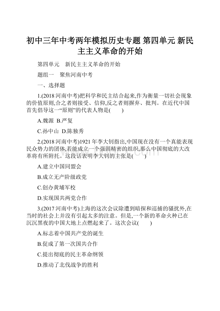 初中三年中考两年模拟历史专题第四单元 新民主主义革命的开始.docx_第1页