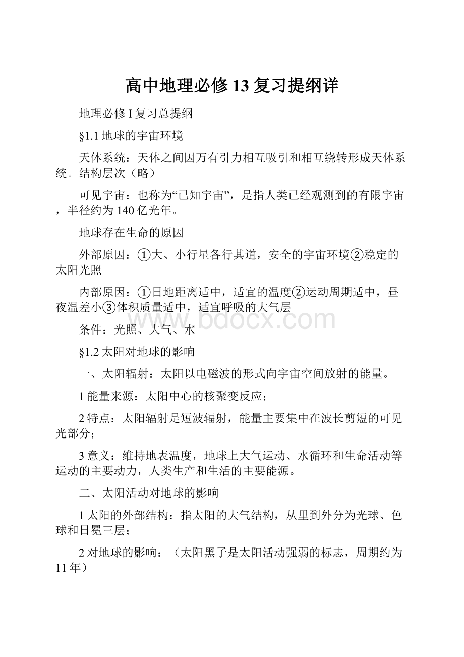 高中地理必修13复习提纲详.docx_第1页